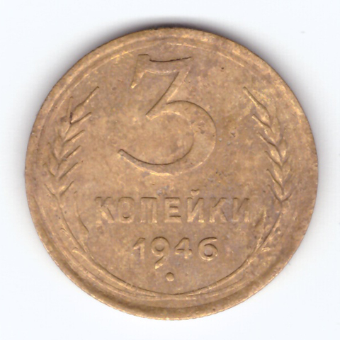 3 копейки 1946 VF