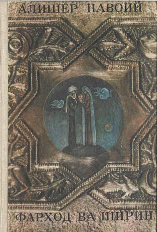 Фархад и Ширин