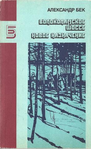 Волоколамское шоссе. Новое назначение