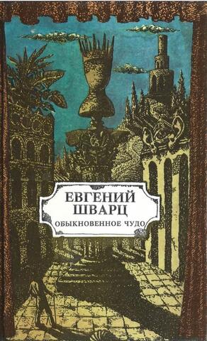 Обыкновенное чудо. Пьесы