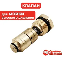 Клапан насоса QUATTRO ELEMENTI Napoli 180 Turbo в сборе (912-112-071)