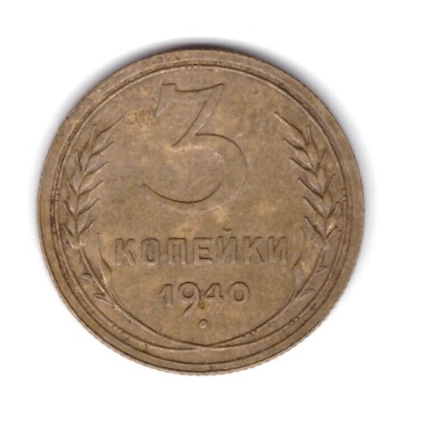 3 копейки 1940 г. VF-XF