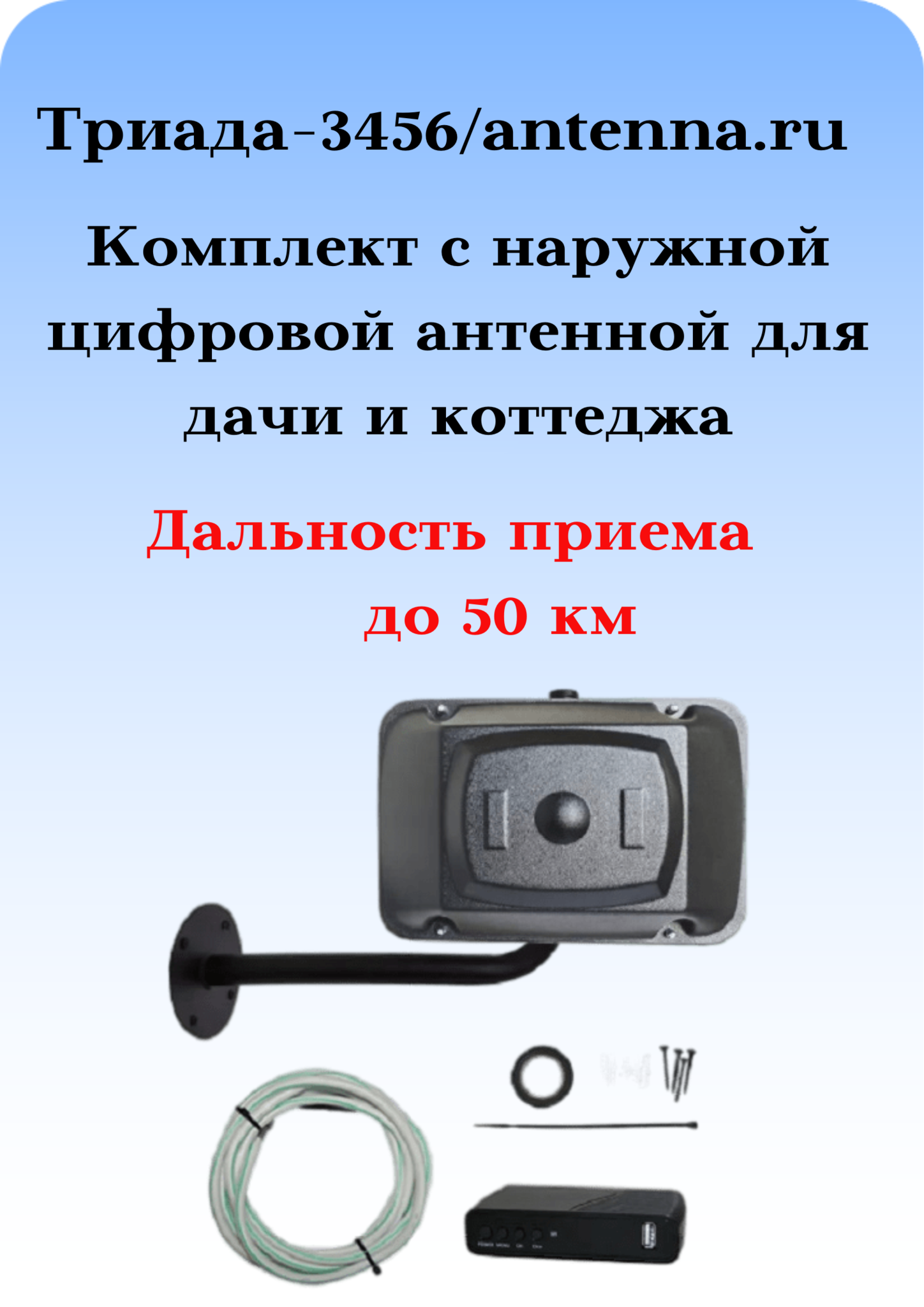 КОМПЛЕКТ-3456: ИЗ ЦИФРОВОЙ АКТИВНОЙ АНТЕННЫ, КРОНШТЕЙНА, КАБЕЛЯ И ЦИФРОВОЙ ПРИСТАВКИ