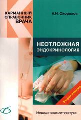 Неотложная эндокринология. Карманный справочник (Белмедкнига)