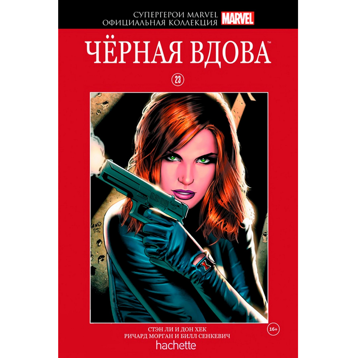 Комикс Супергерои Marvel. Официальная коллекция №23. Чёрная вдова 8089 –  купить по цене 450 ₽ в интернет-магазине ohmygeek.ru