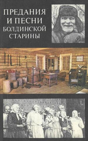 Предания и песни Болдинской старины