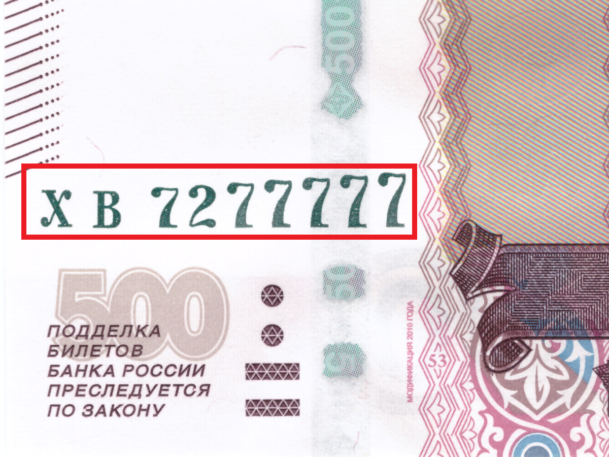 500 рублей 1997 Красивый номер ХВ 7277777 пресс UNC – купить за 3 990 ₽ |  BANKNOTNIK