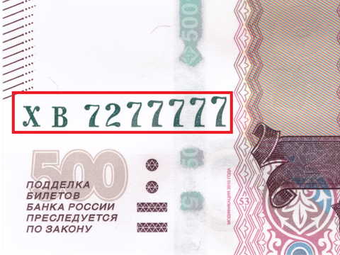 500 рублей 1997 Красивый номер ХВ 7277777 пресс UNC