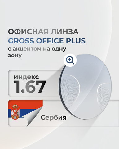 Офисная линза Gross Optic Office Plus индекс 1.67