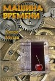 МАШИНА ВРЕМЕНИ - Руководство пользователя - Электронная книга