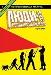 Люди Икс. Великий замысел. Книга 1 | Эд Пискор