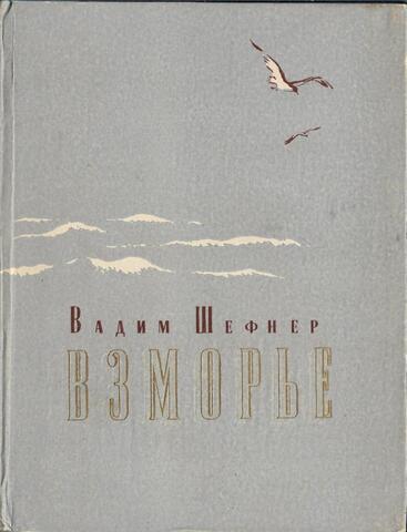 Взморье