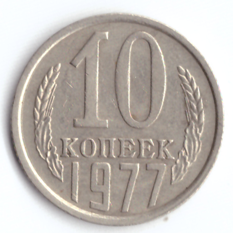 10 копеек 1977 VF