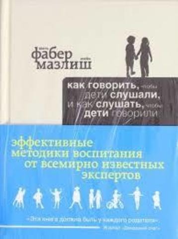 Как говорить, чтобы дети слушали, и как слушать, чтобы дети говорили (подар)