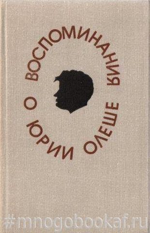 Воспоминания о Юрии Олеше