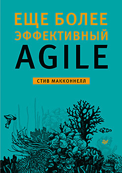 Еще более эффективный Agile марк с лейтон просто об agile том 76 библиотека сбера