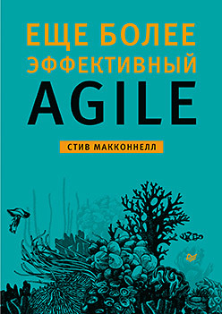 Еще более эффективный Agile лемей мэтт agile для всех создание быстрой гибкой клиентоориентированной компании