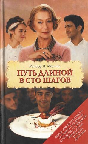 Путь длиной в сто шагов