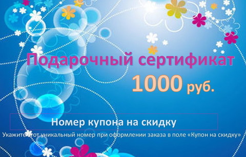 Подарочный сертификат на сумму 1000 рублей