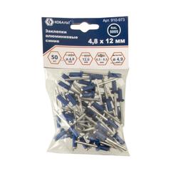 Заклепки вытяжные КОБАЛЬТ алюминиевые, 4,8 х 12 мм, синие RAL 5005 (50 шт.) пакет (910-973)