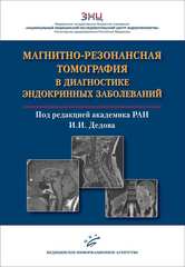 Магнитно-резонансная томография в диагностике эндокринных заболеваний