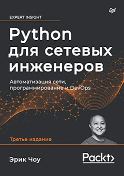 Python для сетевых инженеров. Автоматизация сети, программирование и DevOps никитина татьяна павловна королев леонид владимирович программирование основы python для инженеров учебное пособие для вузов