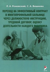 Переход на эффективный контракт в многопрофильной больнице через должностную инструкцию, трудовой договор, оценку деятельности каждого работника