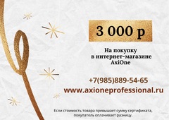 Подарочный сертификат AxiOne на 3 000 рублей