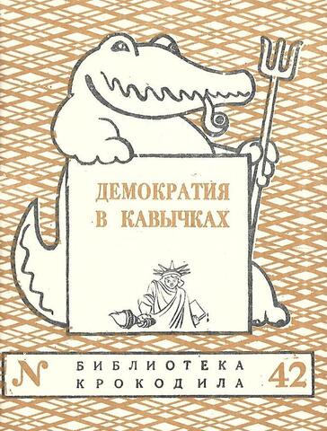 Демократия в кавычках