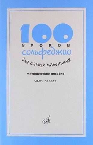Музыка/Пособие//100 уроков сольфеджио для самых маленьких: Методическое пособие.Часть 1//Стоклицкая Т.