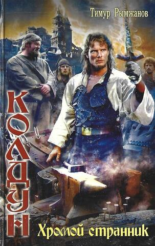 Хромой странник