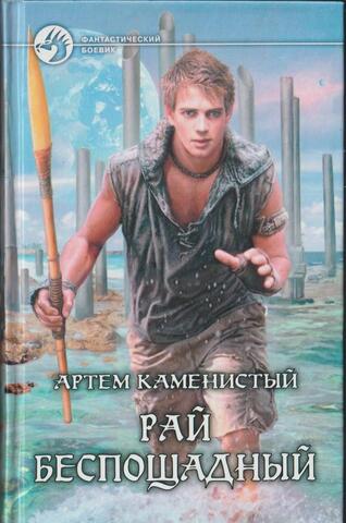 Рай беспощадный