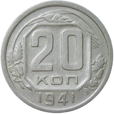 20 копеек 1941 (VF)