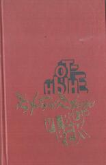 Отныне и вовек