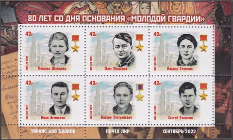 Почта ЛНР( 2022 09.30.) 80 лет со дня основания Молодой гвардии- блок