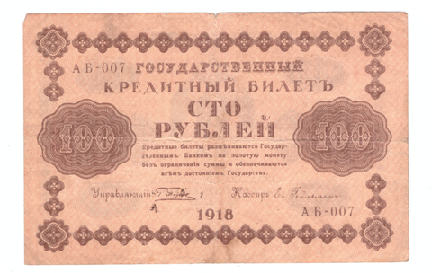 100 рублей 1918 года АБ - 007 (Кассир - Гейльман) F