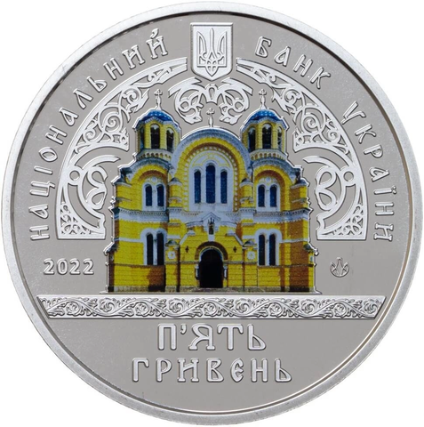 5 гривен 2022 - Владимирский собор (цветная) Украина