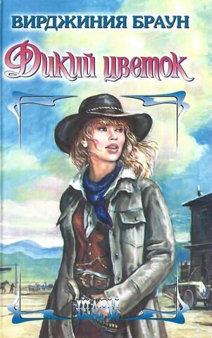 Дикий цветок