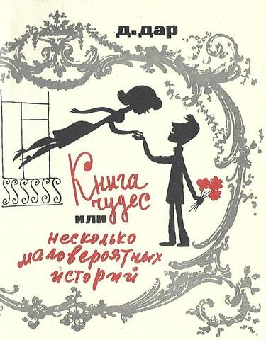 Книга чудес, или Несколько маловероятных историй