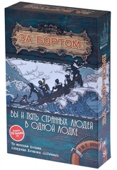 За бортом! (2-е издание)