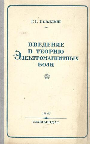 Введение в теорию электромагнитных волн