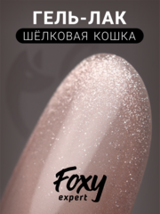 Гель-лак шелковая кошка (Gel polish SILK CAT) #12, 8 ml