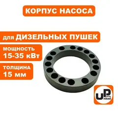 Корпус насоса UNITED PARTS для дизельных пушек 15-35кВт, толщина 15 мм (Китай)