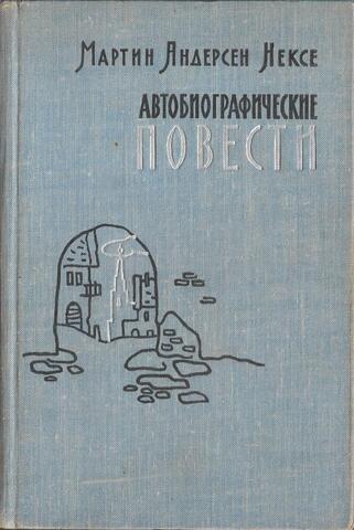 Автобиографические повести