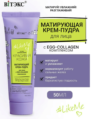 LikeMe КРЕМ-ПУДРА для лица с EGG-Collagen комплексом 50мл Витекс