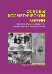 Основы косметической химии в 2-х томах. Том 2. Функциональные ингредиенты и биологически активные вещества
