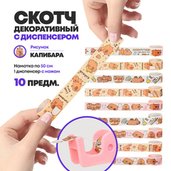 
          Набор разноцветная клейкая лента 9 штук и диспенсер, серия Капибара (декоративный детский скотч с рисунками канцелярский) MC-Basir