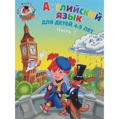 Ломоносовская школа. Английский язык: для детей 4-5 лет. Ч. 1