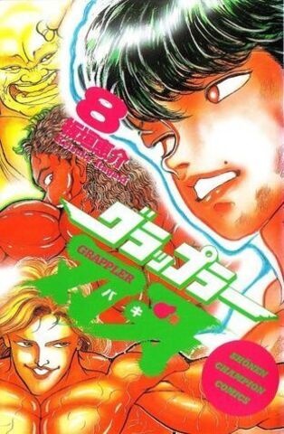 Baki the Grappler Vol. 8 (На Японском языке)