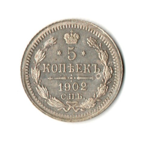 5 копеек 1902 год. Николай II. СПБ (АР) XF